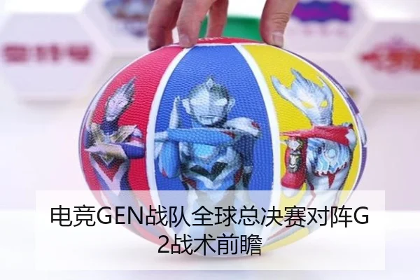 电竞GEN战队全球总决赛对阵G2战术前瞻 | lol